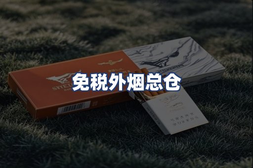 免税外烟总仓